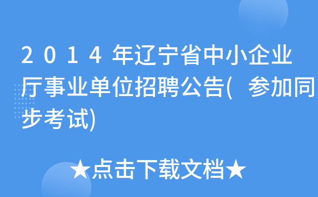 2014年辽宁省中小企业厅事业单位招聘公告(参加同步考试)