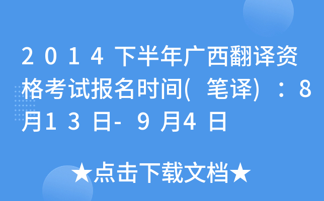 2014下半年广西翻译资格考试报名时间(笔译)：8月13日-9月4日