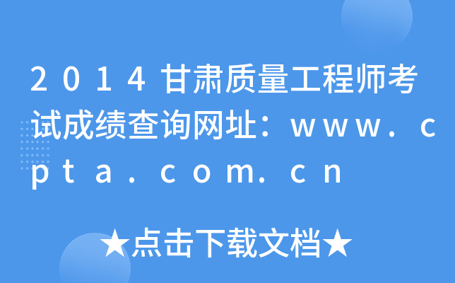 2014甘肃质量工程师考试成绩查询网址：www.cpta.com.cn