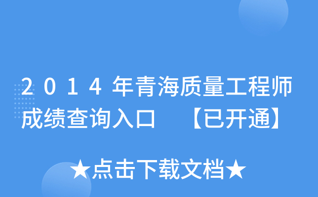 2014年青海质量工程师成绩查询入口 【已开通】