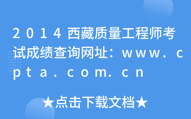 2014西藏质量工程师考试成绩查询网址：www.cpta.com.cn