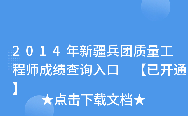 2014年新疆兵团质量工程师成绩查询入口 【已开通】