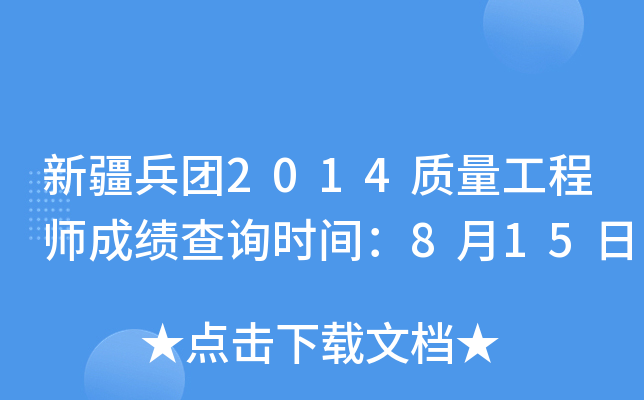新疆兵团2014质量工程师成绩查询时间：8月15日