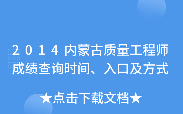 2014内蒙古质量工程师成绩查询时间、入口及方式