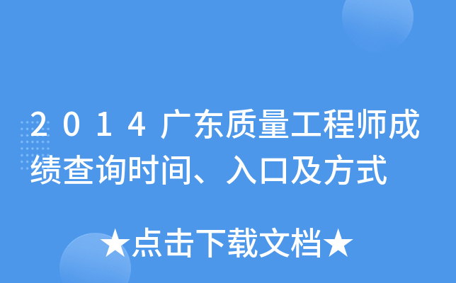 2014广东质量工程师成绩查询时间、入口及方式