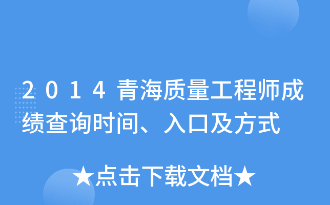 2014青海质量工程师成绩查询时间、入口及方式