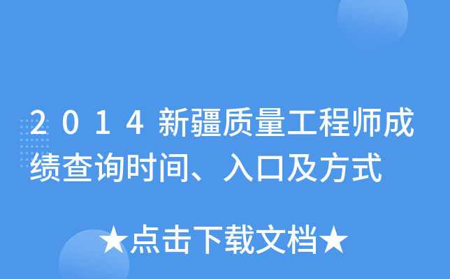 2014新疆质量工程师成绩查询时间、入口及方式