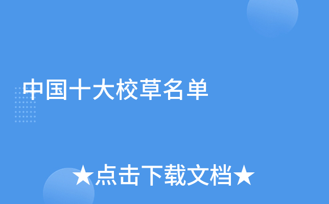 中国十大校草名单