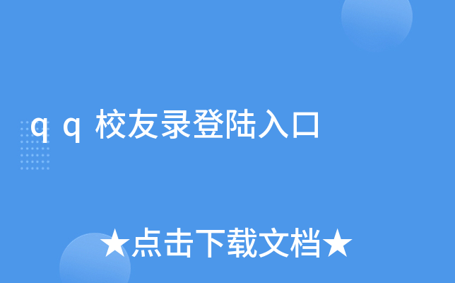 qq校友录登陆入口