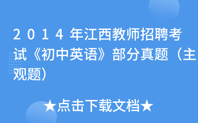 2014年江西教师招聘考试《初中英语》部分真题（主观题）