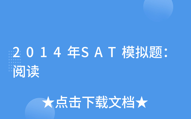 2014年SAT模拟题：阅读