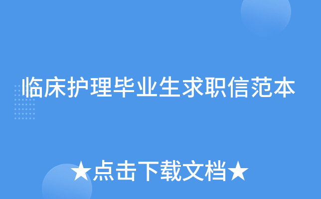 临床护理毕业生求职信范本