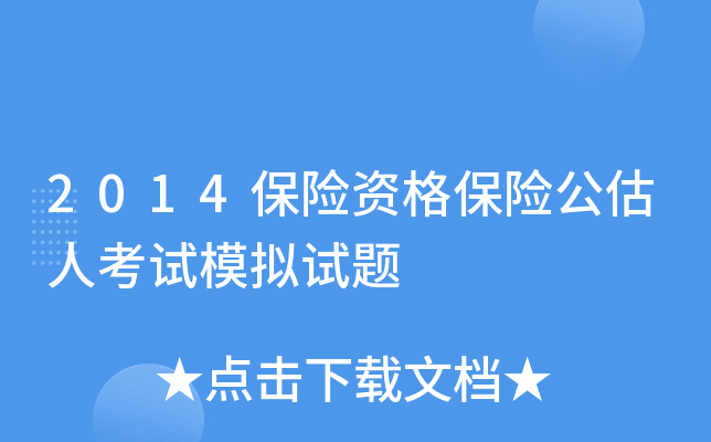 2014保险资格保险公估人考试模拟试题
