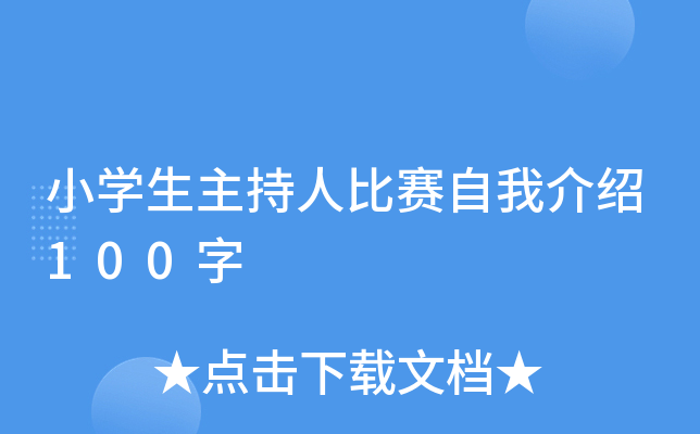 小开云kaiyun(中国)生主持人比赛自我介绍100字