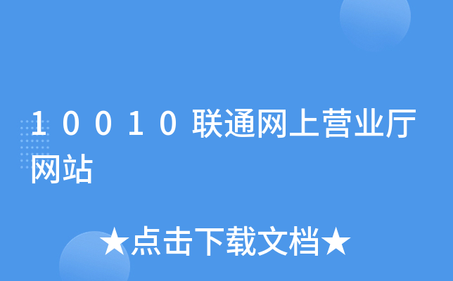 10010联通网上营业厅网站
