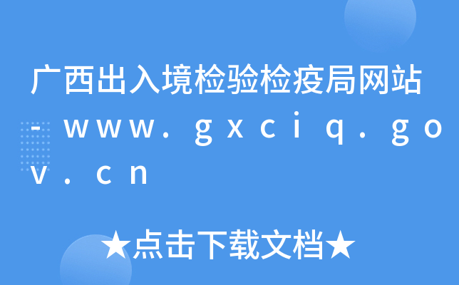 V뾳z(yn)z߾־W(wng)վ-www.gxciq.gov.cn
