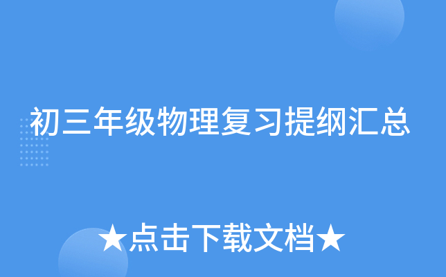 初三年级物理复习提纲汇总