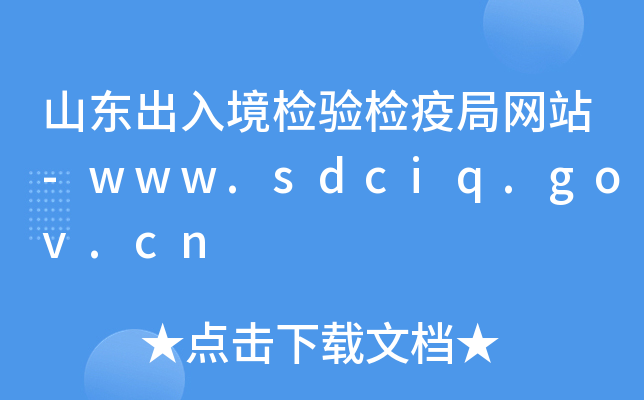 ɽ|뾳z(yn)z߾־W(wng)վ-www.sdciq.gov.cn