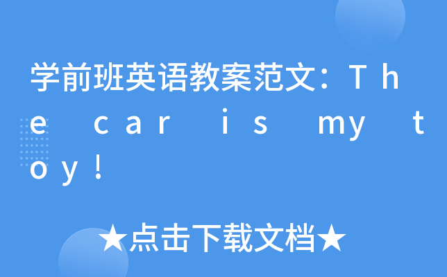 W(xu)ǰӢZ̰ģThe car is my toy!
