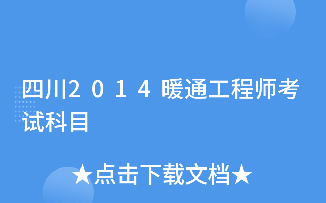 四川2014暖通工程师考试科目