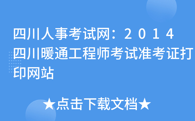 Ĵ¿ԇW(wng)2014Ĵůͨ̎ԇ(zhn)CӡW(wng)վ