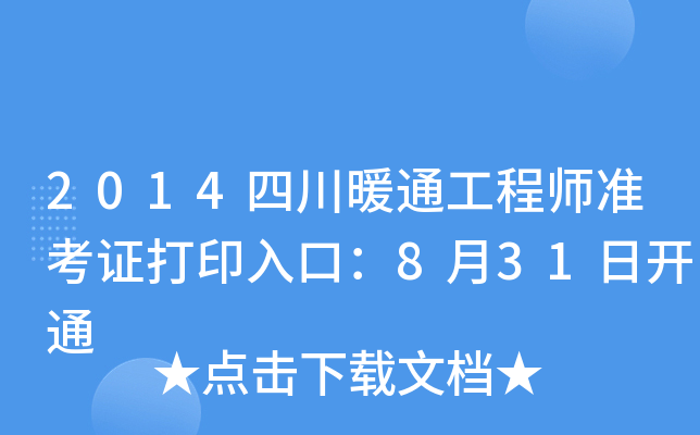 2014Ĵůͨ̎(zhn)Cӡڣ831_ͨ