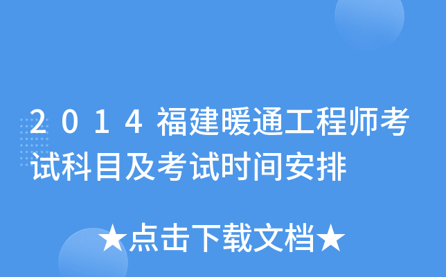 2014福建暖通工程师考试科目及考试时间安排