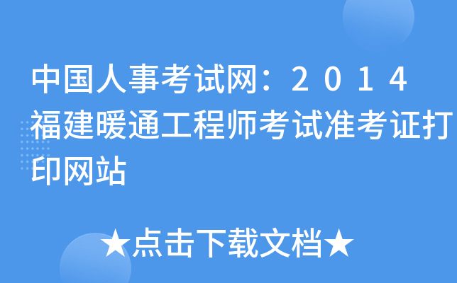 中国人事考试网：2014福建暖通工程师考试准考证打印网站