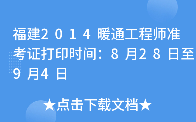 福建2014暖通工程师准考证打印时间：8月28日至9月4日