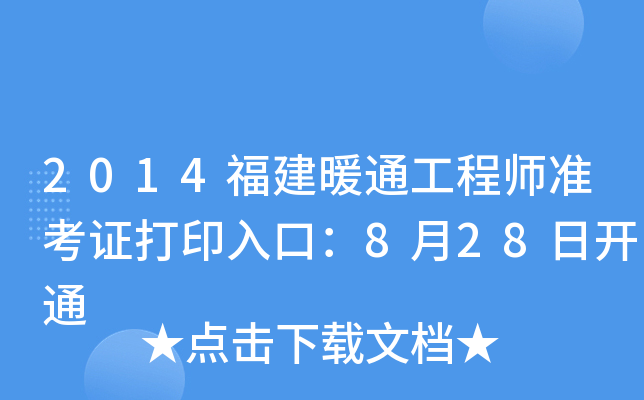 2014ůͨ̎(zhn)Cӡڣ828_(ki)ͨ