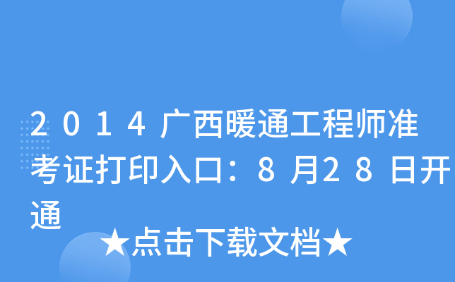 2014Vůͨ̎(zhn)Cӡڣ828_ͨ