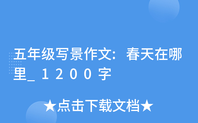 五年级写景作文:春天在哪里_1200字