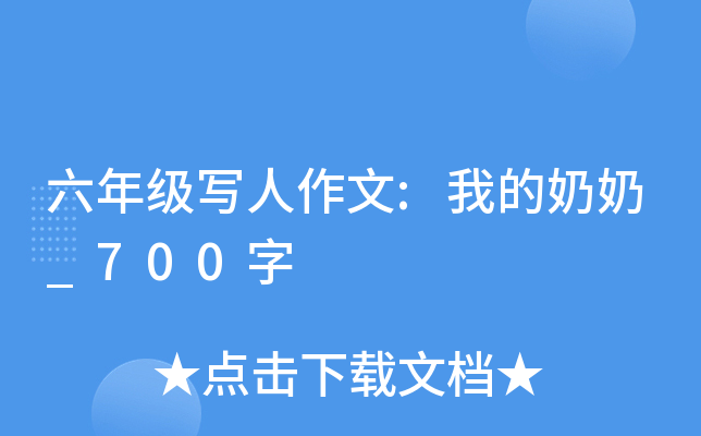 六年级写人作文:我的奶奶_700字