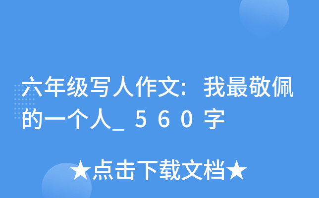 六年级写人作文:我最敬佩的一个人_560字