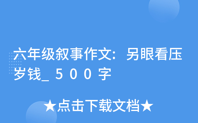 六年级叙事作文:另眼看压岁钱_500字