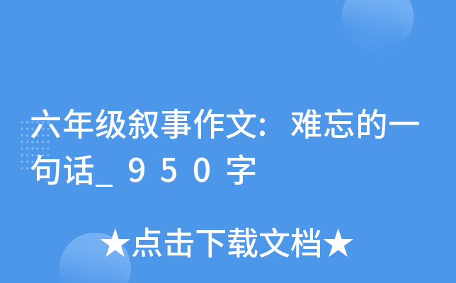 六年级叙事作文:难忘的一句话_950字