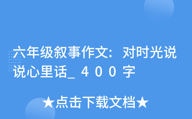 六年级叙事作文:对时光说说心里话_400字