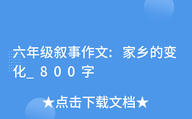 六年级叙事作文:家乡的变化_800字