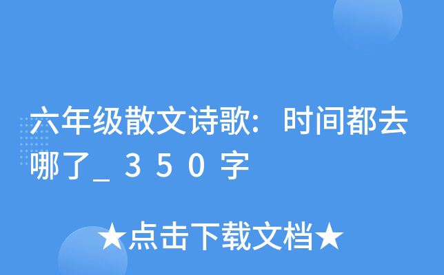 六年级散文诗歌:时间都去哪了_350字