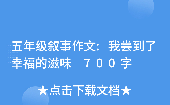 五年级叙事作文:我尝到了幸福的滋味_700字