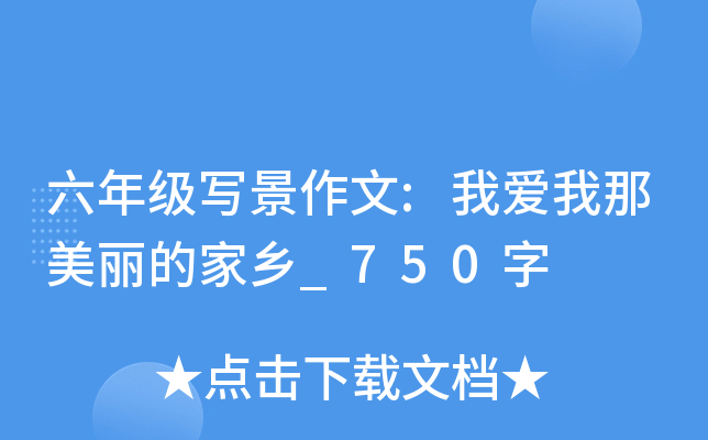 六年级写景作文:我爱我那美丽的家乡_750字