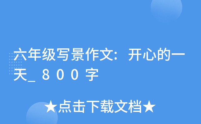 六年级写景作文:开心的一天_800字