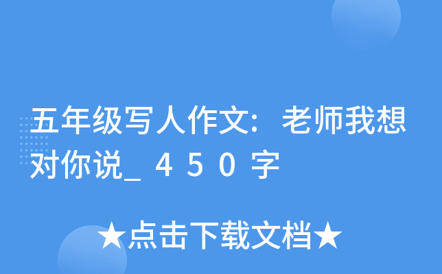 五年级写人作文:老师我想对你说_450字