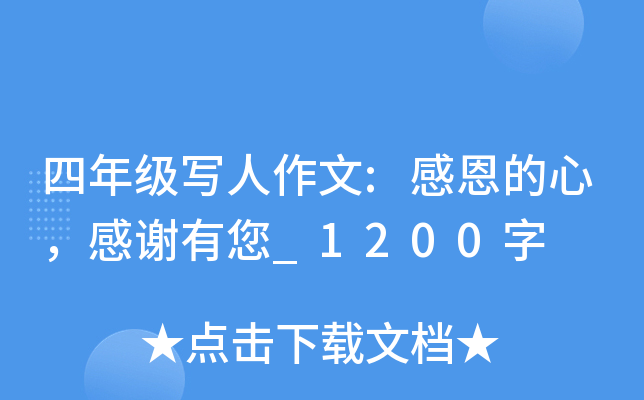 四年级写人作文:感恩的心，感谢有您_1200字