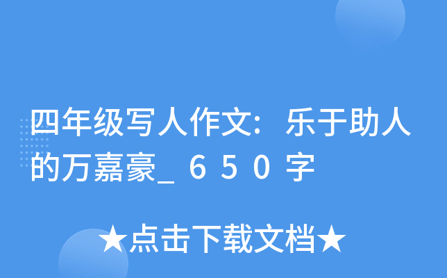四年级写人作文:乐于助人的万嘉豪_650字