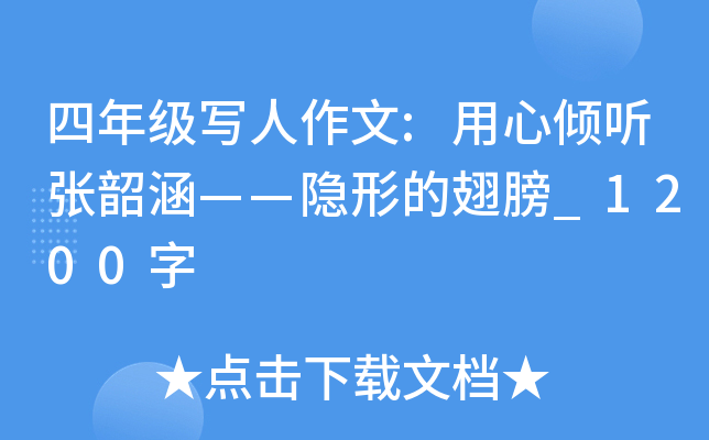 四年级写人作文:用心倾听张韶涵——隐形的翅膀_1200字