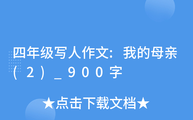 四年级写人作文:我的母亲(2)_900字
