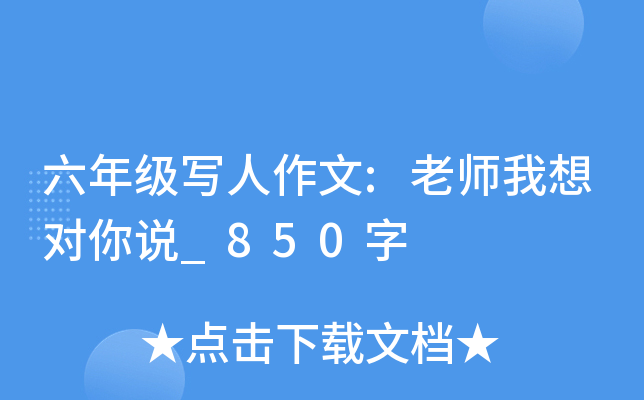 六年级写人作文:老师我想对你说_850字
