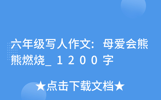 六年级写人作文:母爱会熊熊燃烧_1200字