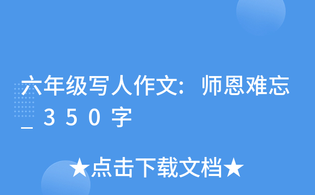 六年级写人作文:师恩难忘_350字
